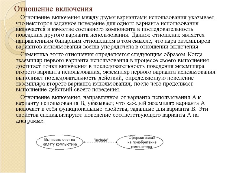 Отношение включения Отношение включения между двумя вариантами использования указывает, что некоторое заданное поведение для